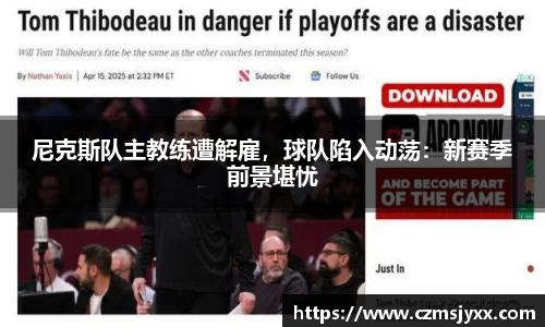 尼克斯队主教练遭解雇，球队陷入动荡：新赛季前景堪忧