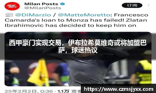 西甲豪门实现交易，伊布拉希莫维奇或将加盟巴萨，球迷热议