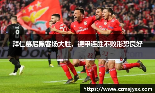 拜仁慕尼黑客场大胜，德甲连胜不败形势良好