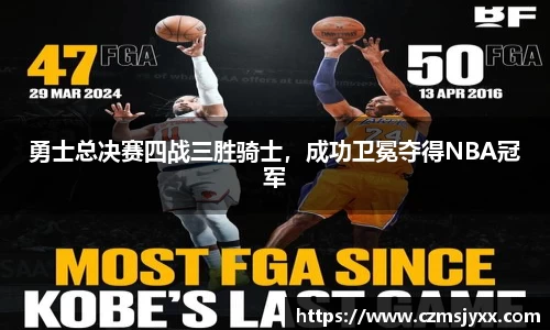 勇士总决赛四战三胜骑士，成功卫冕夺得NBA冠军