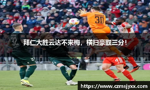 拜仁大胜云达不来梅，横扫豪取三分！