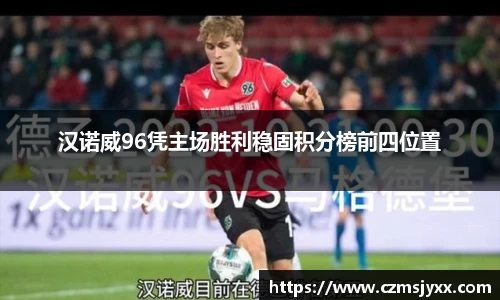 汉诺威96凭主场胜利稳固积分榜前四位置