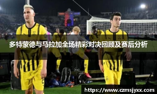 多特蒙德与马拉加全场精彩对决回顾及赛后分析