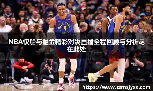NBA快船与掘金精彩对决直播全程回顾与分析尽在此处