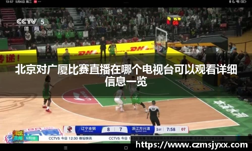 北京对广厦比赛直播在哪个电视台可以观看详细信息一览