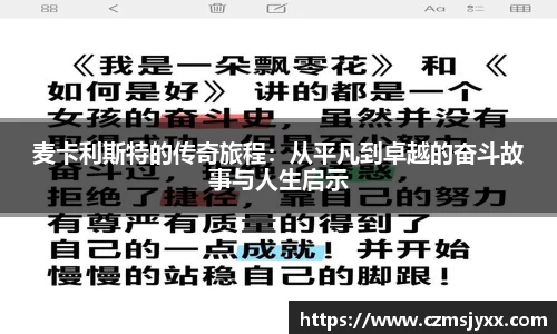 麦卡利斯特的传奇旅程：从平凡到卓越的奋斗故事与人生启示