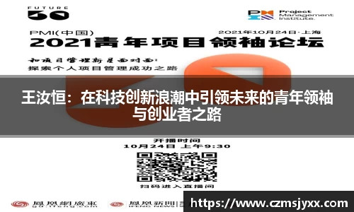 王汝恒:在科技创新浪潮中引领未来的青年领袖与创业者之路
