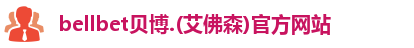BB贝博